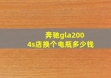 奔驰gla200 4s店换个电瓶多少钱